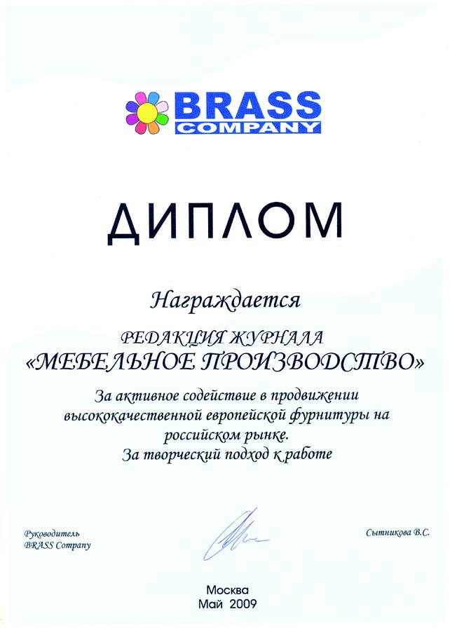 Диплом от BRASS Company журналу Мебельное производство
